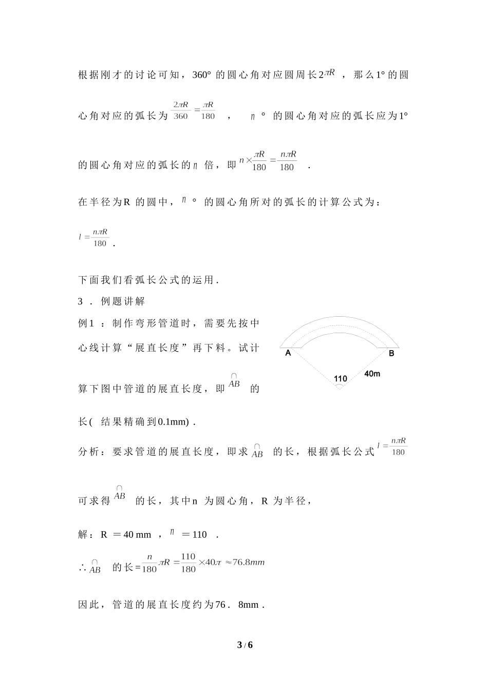 《弧长及扇形的面积》教学设计2.doc_第3页