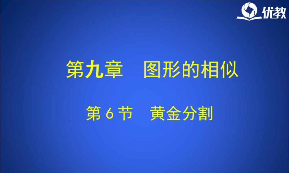 《黄金分割》教学课件.ppt
