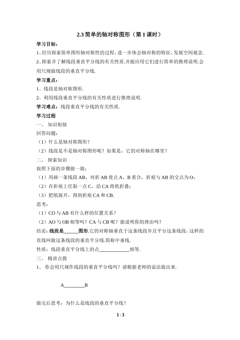 《简单的轴对称图形（1）》导学案.doc_第1页