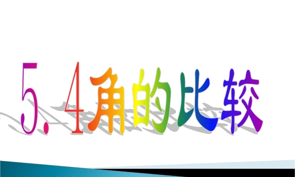 《角的比较》参考课件2.ppt