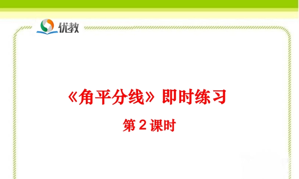 《角平分线（第2课时）》即时练习2.ppt