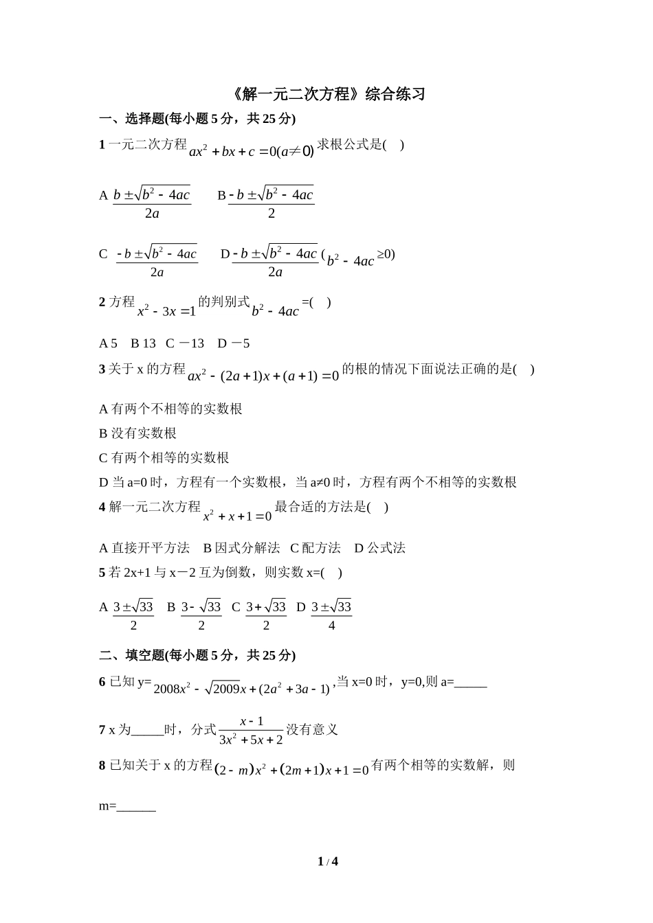 《解一元二次方程》综合练习.doc_第1页
