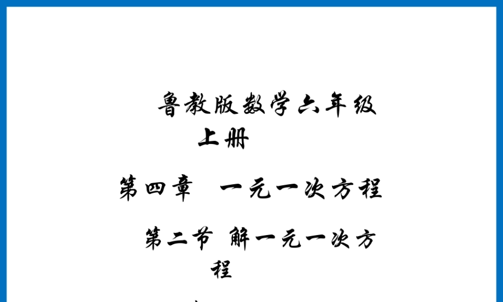 《解一元一次方程（3）》参考课件.ppt