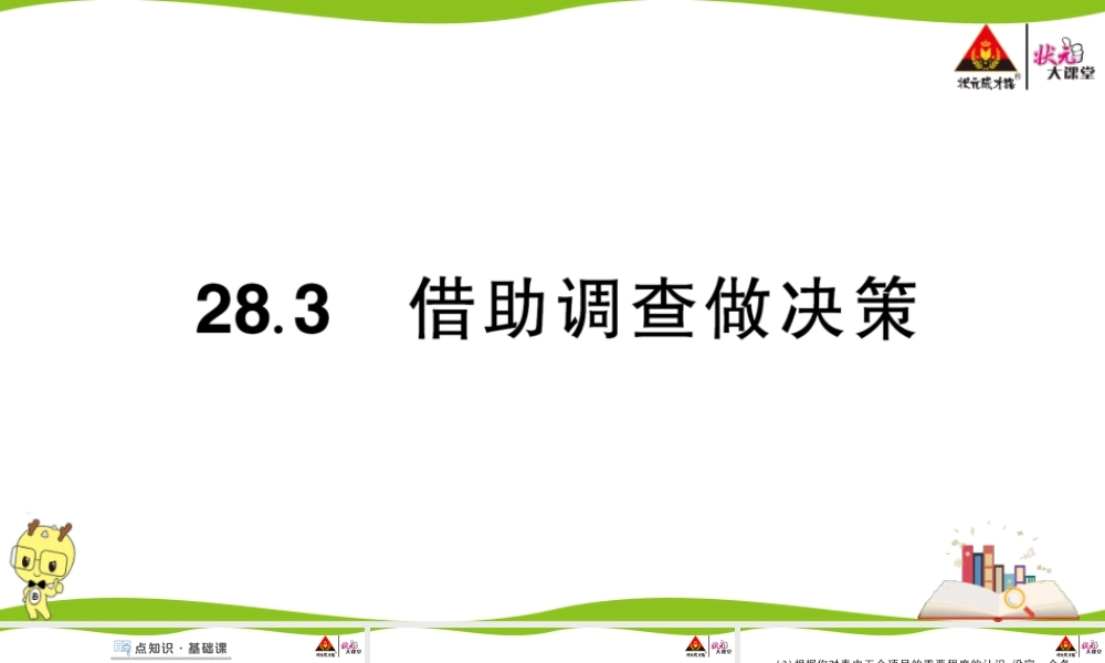 28.3 借助调查做决策.ppt