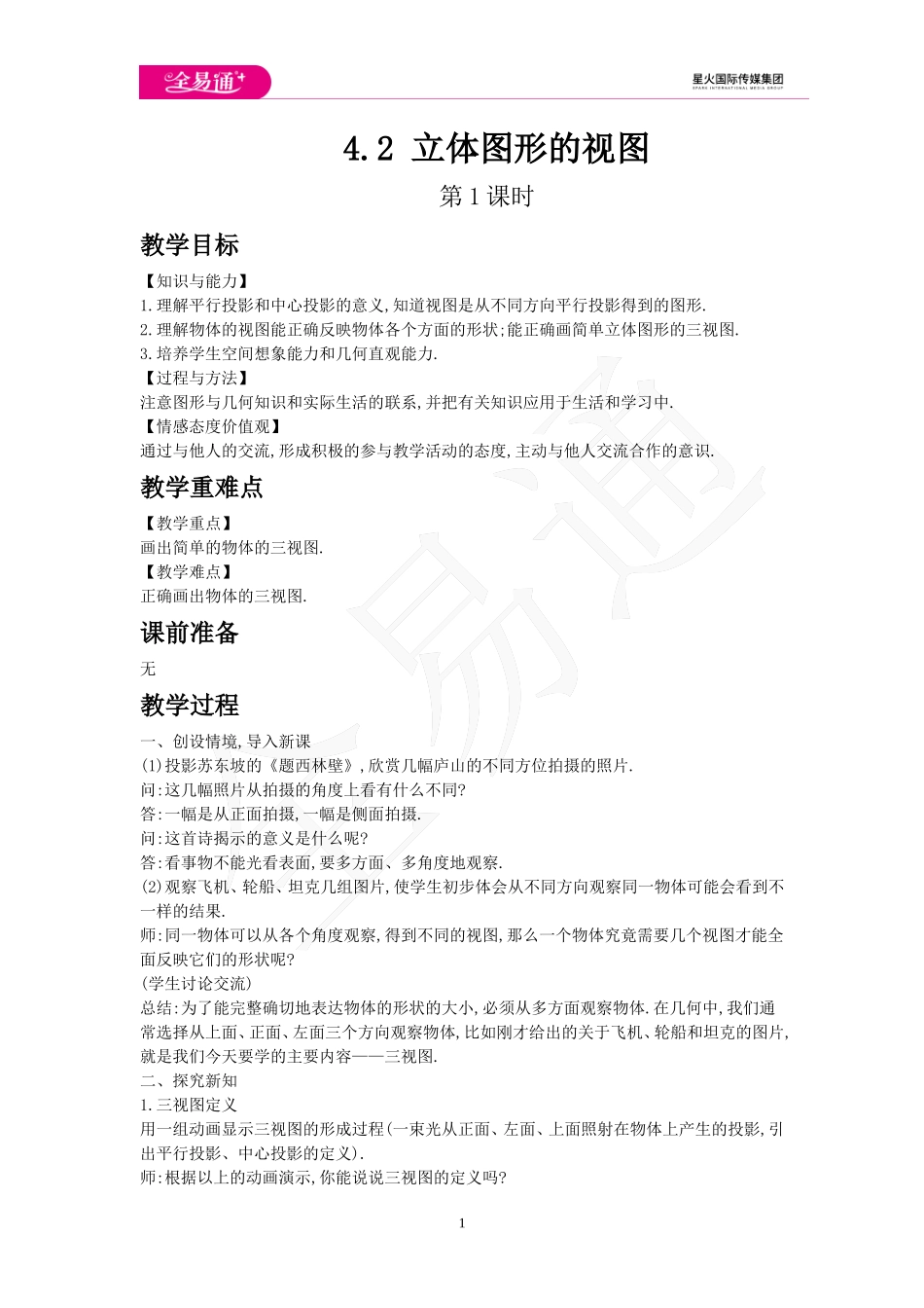 4.2 立体图形的视图 第1课时.doc_第1页