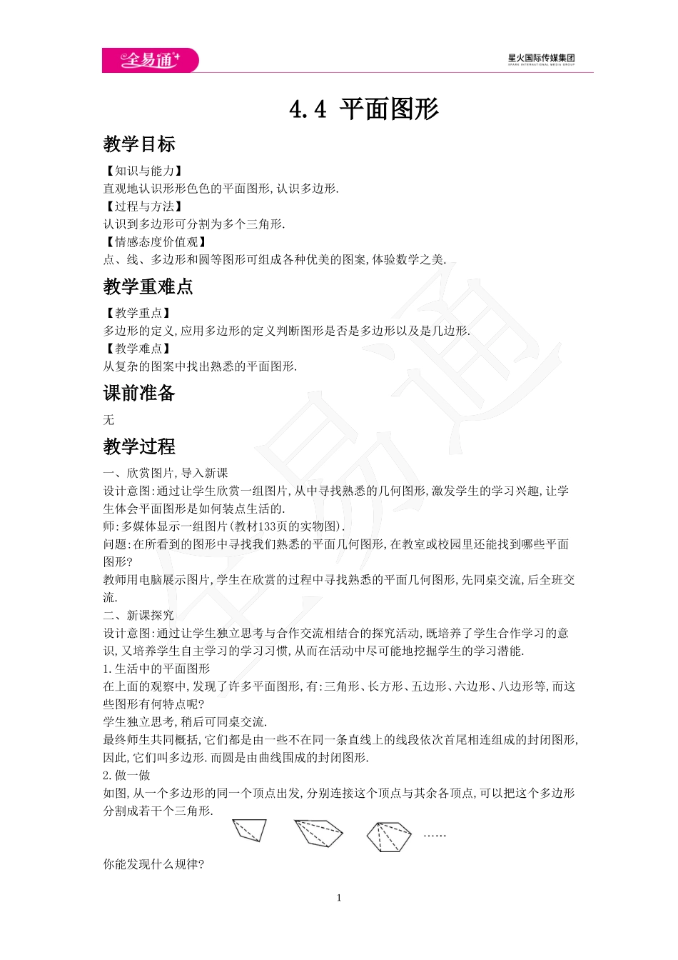 4.4 平面图形.doc_第1页