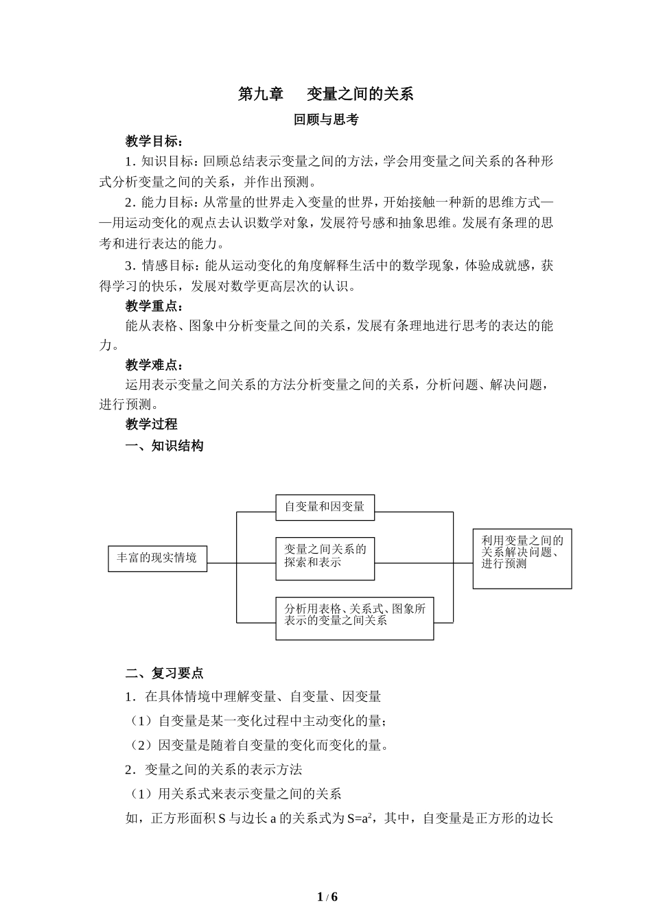 《变量之间的关系》复习教案1.doc_第1页