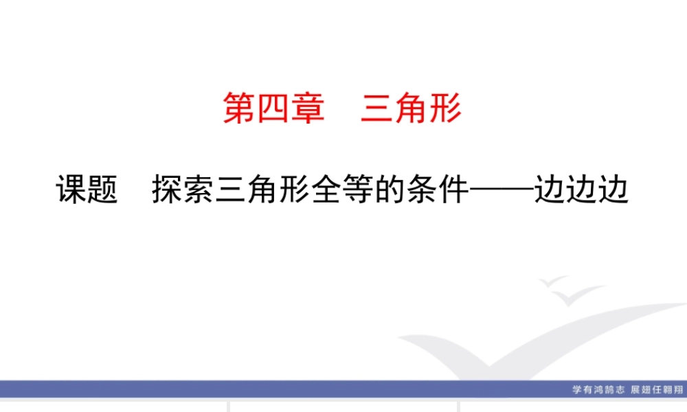 5. 课题　探索三角形全等的条件——边边边.ppt