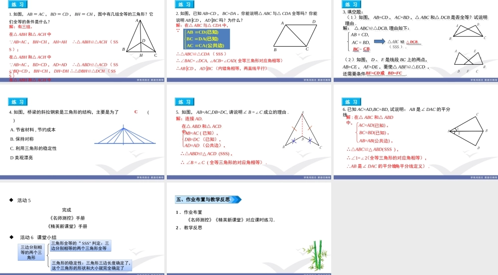 5. 课题　探索三角形全等的条件——边边边.ppt