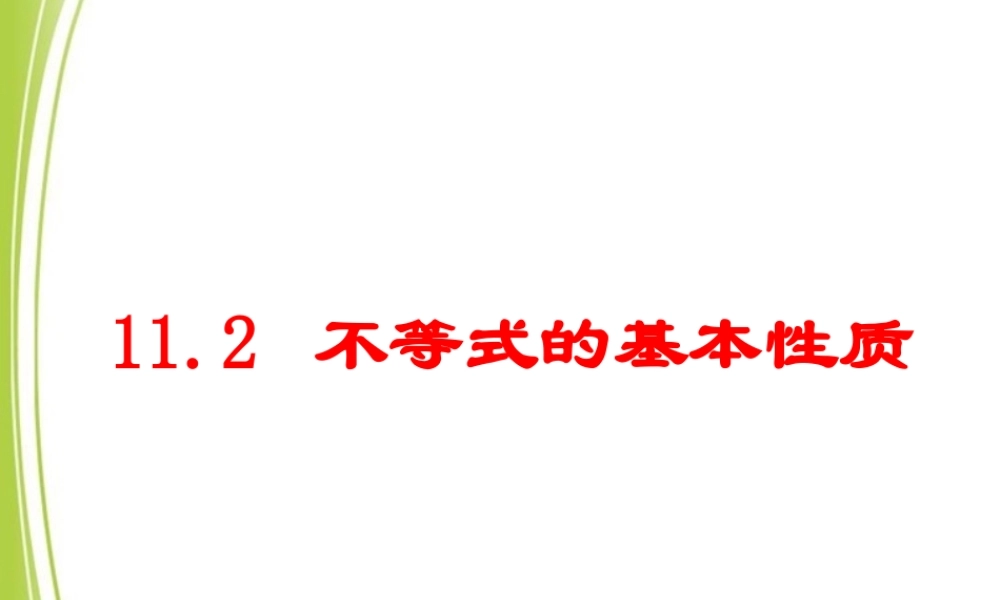 《不等式的基本性质》说课课件.ppt