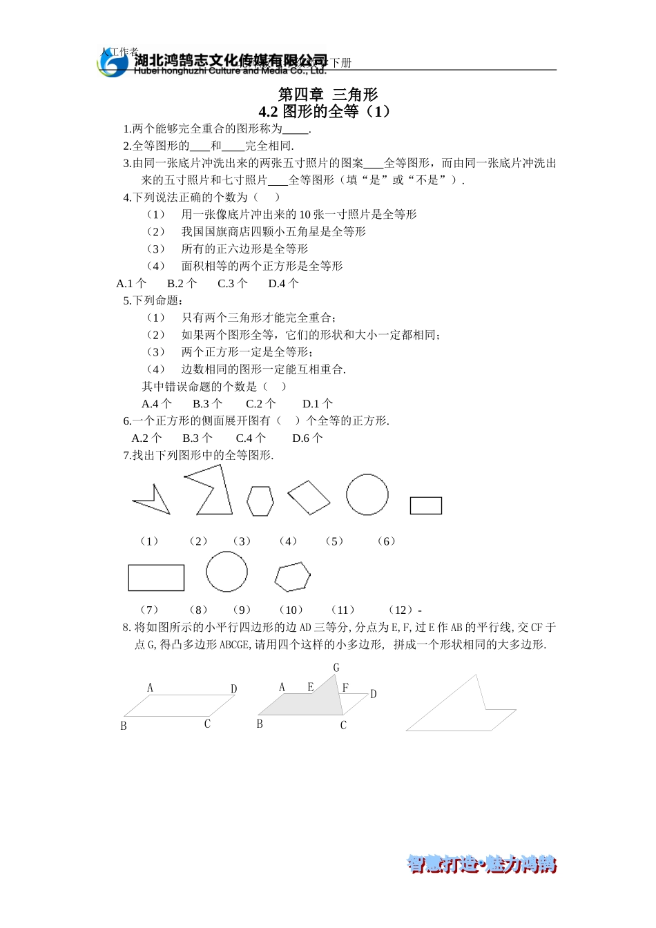 （课时训练） 4.2图形的全等.doc_第1页