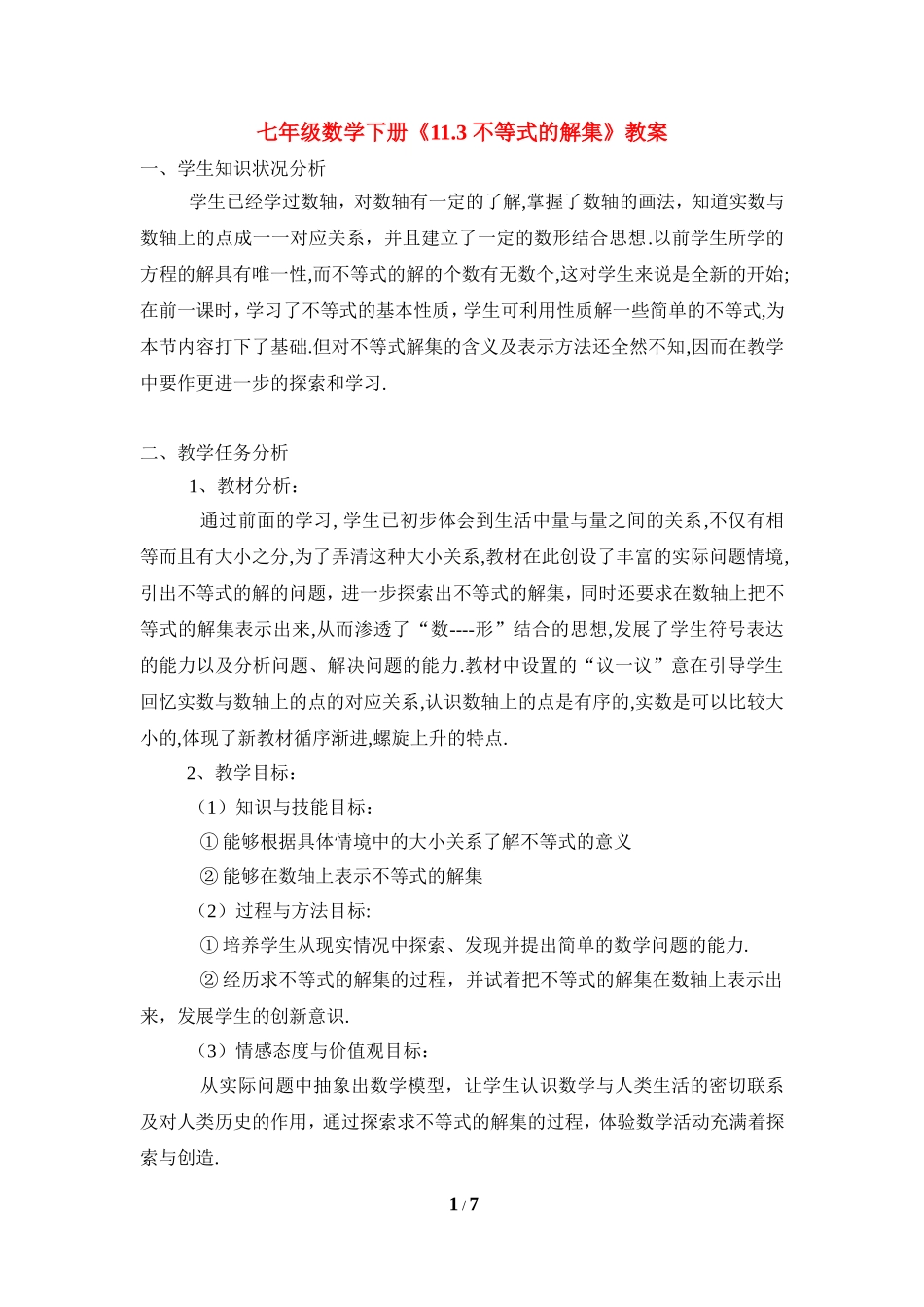 《不等式的解集》教学设计.doc_第1页