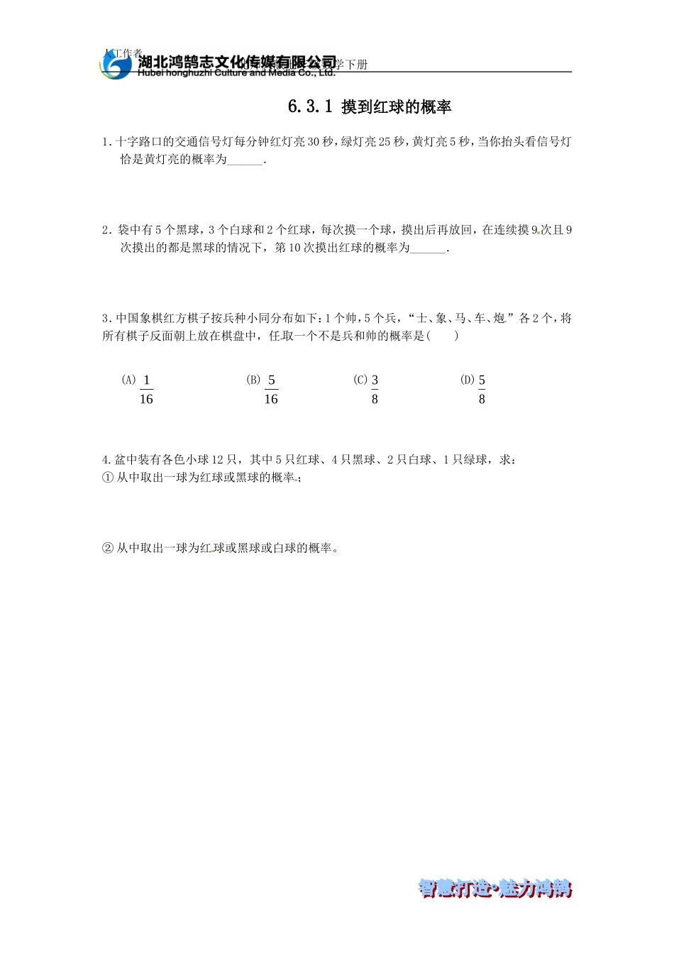 （课时训练）6.3.1 摸到红球的概率.doc_第1页