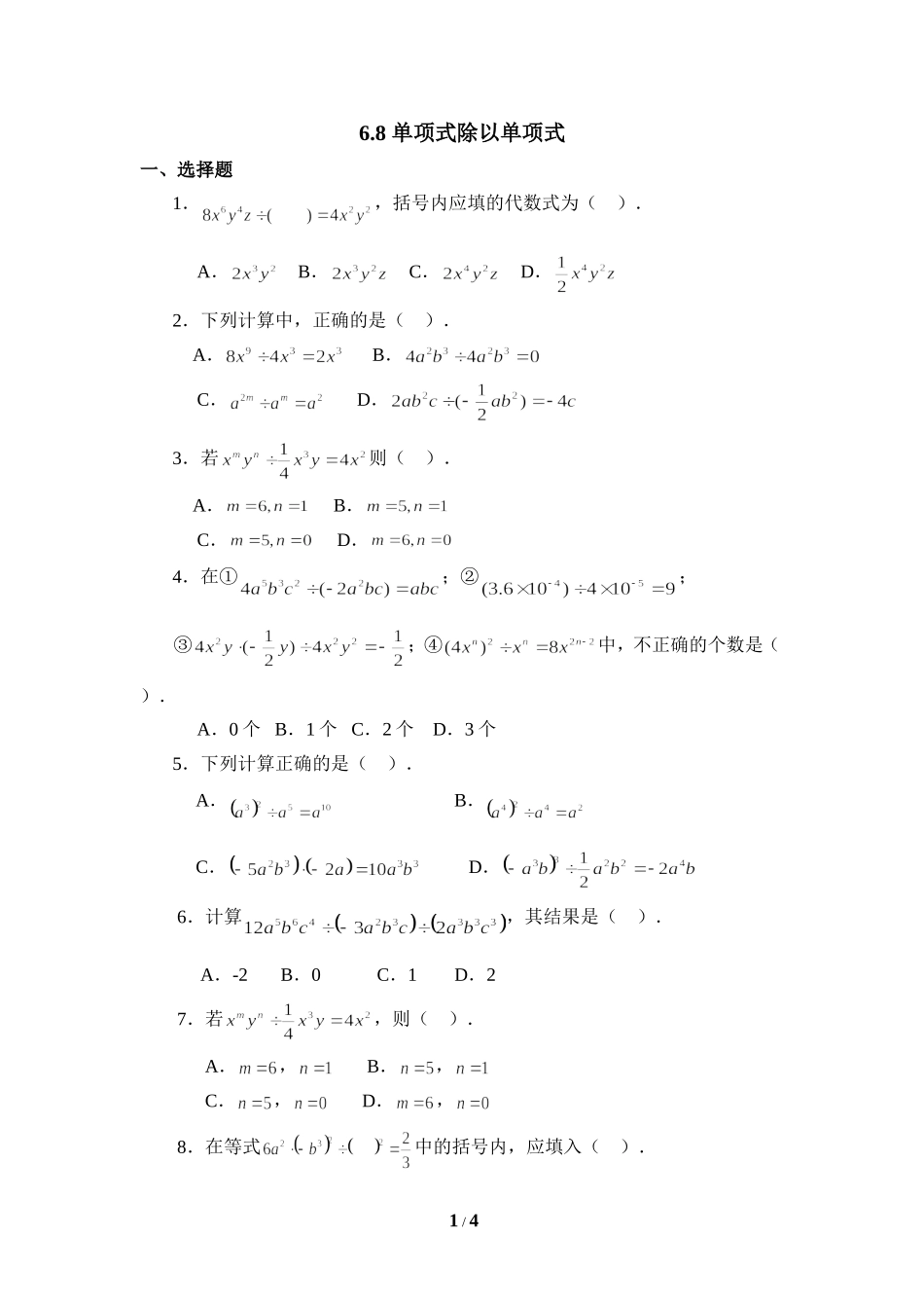 《单项式除以单项式》同步练习.doc_第1页