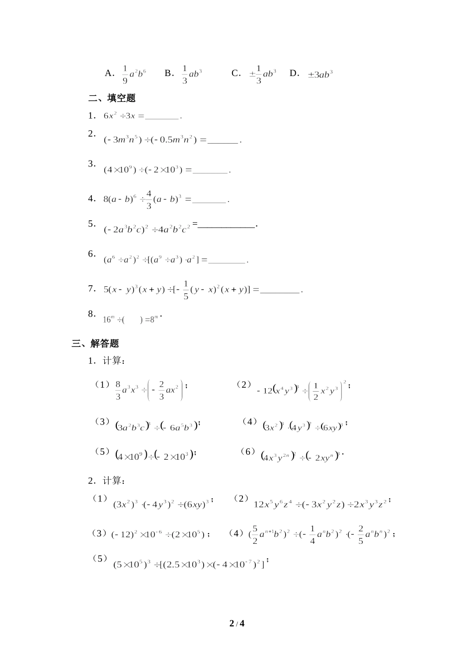 《单项式除以单项式》同步练习.doc_第2页
