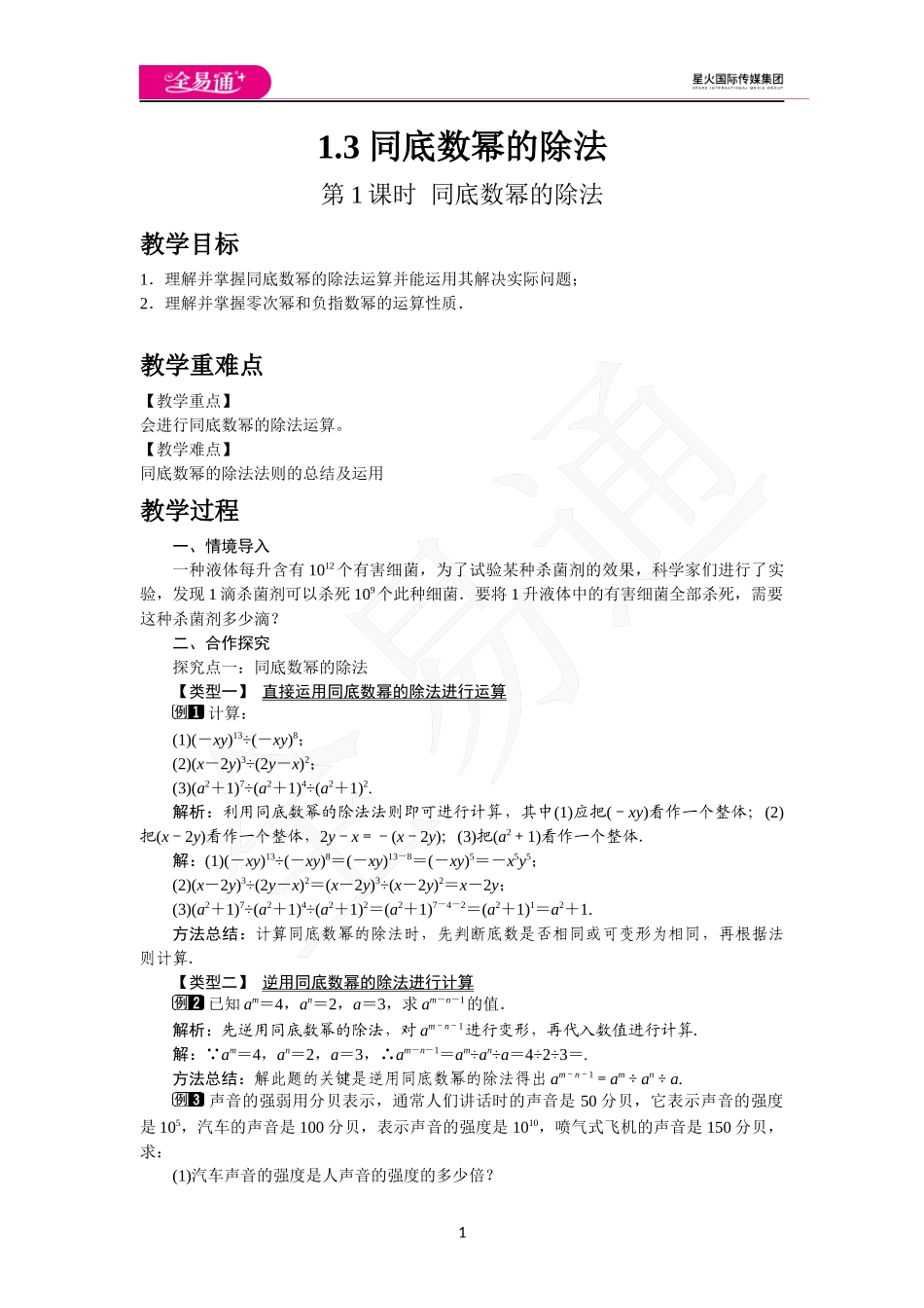 1.3 第1课时 同底数幂的除法.docx_第1页