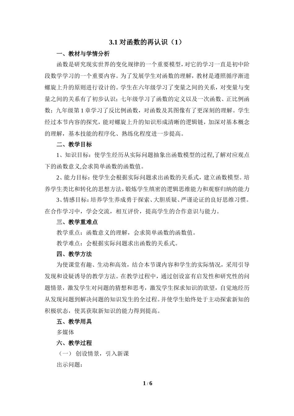 《对函数的再认识（1）》参考教案1.doc_第1页