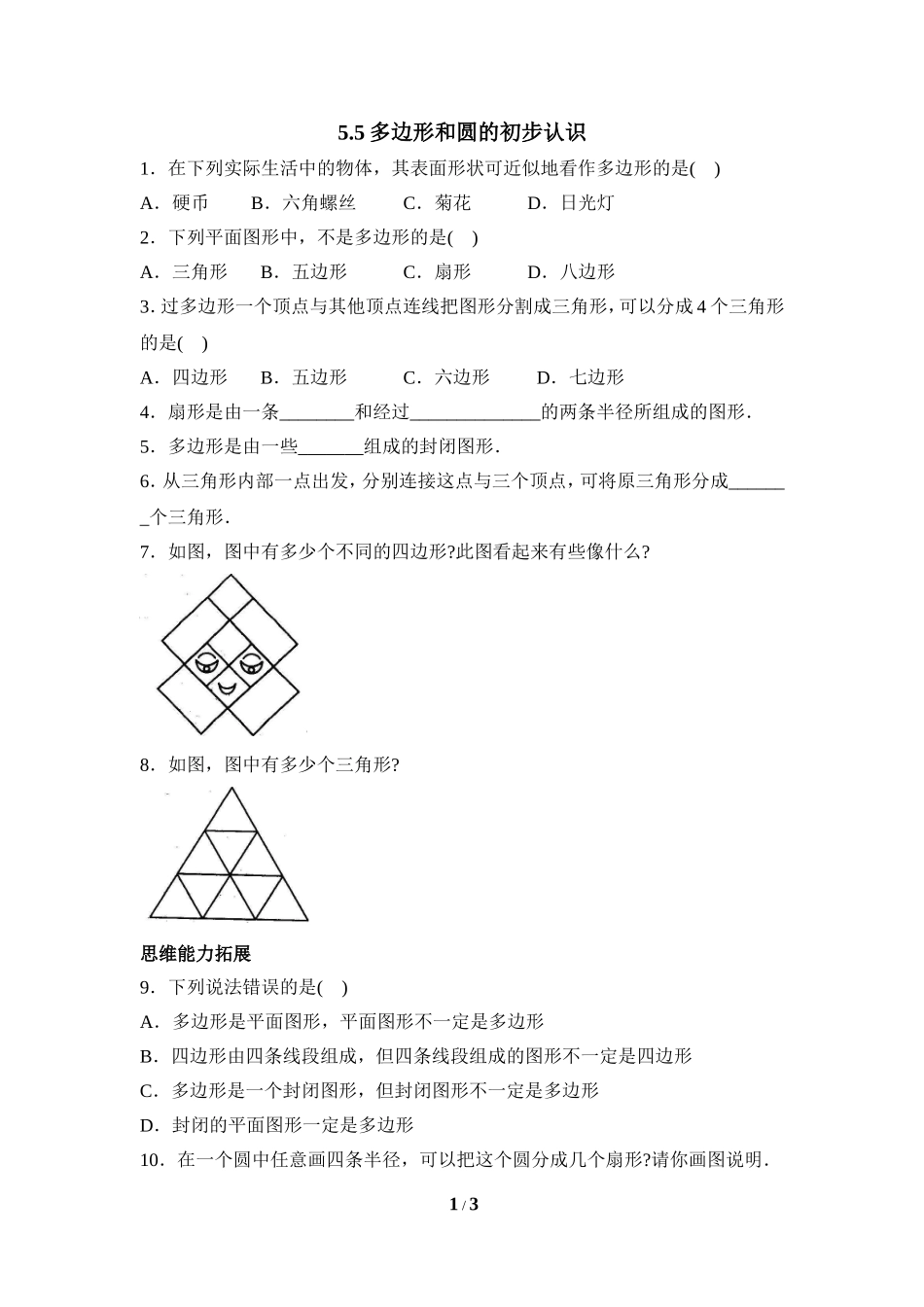 《多边形和圆的初步认识》同步练习.doc_第1页
