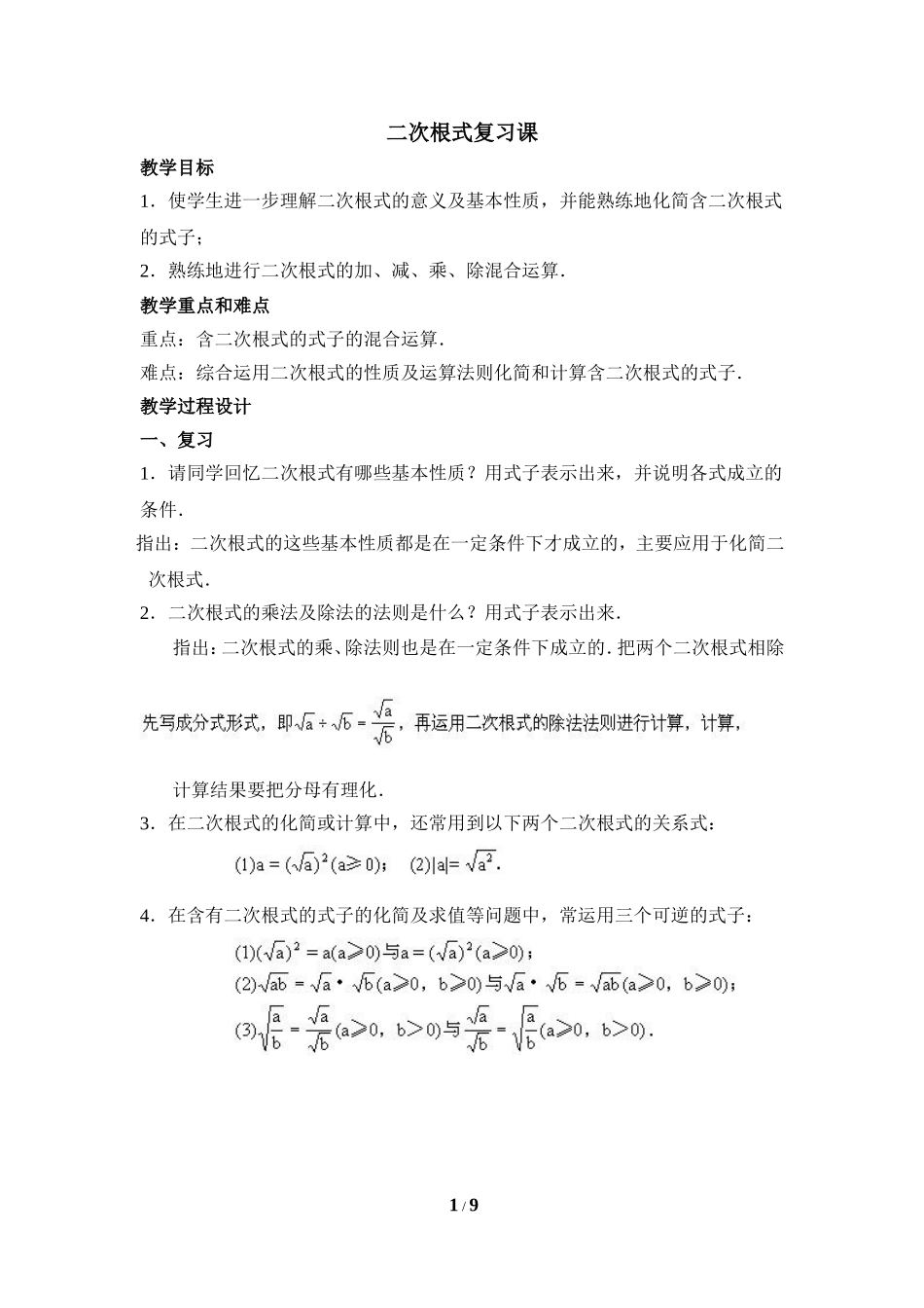 《二次根式》复习教案.doc_第1页