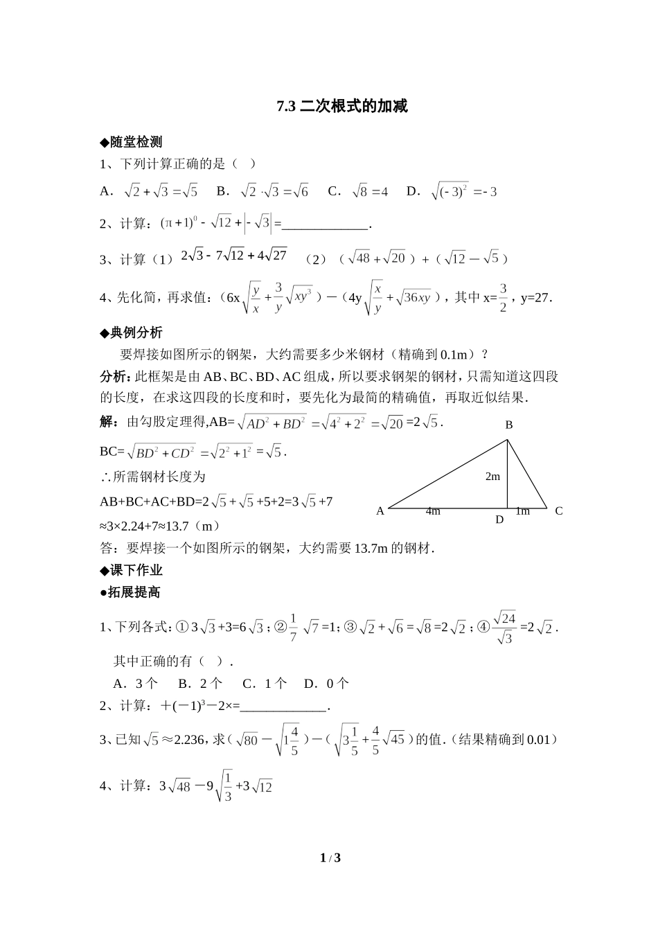 《二次根式的加减》分层练习.doc_第1页