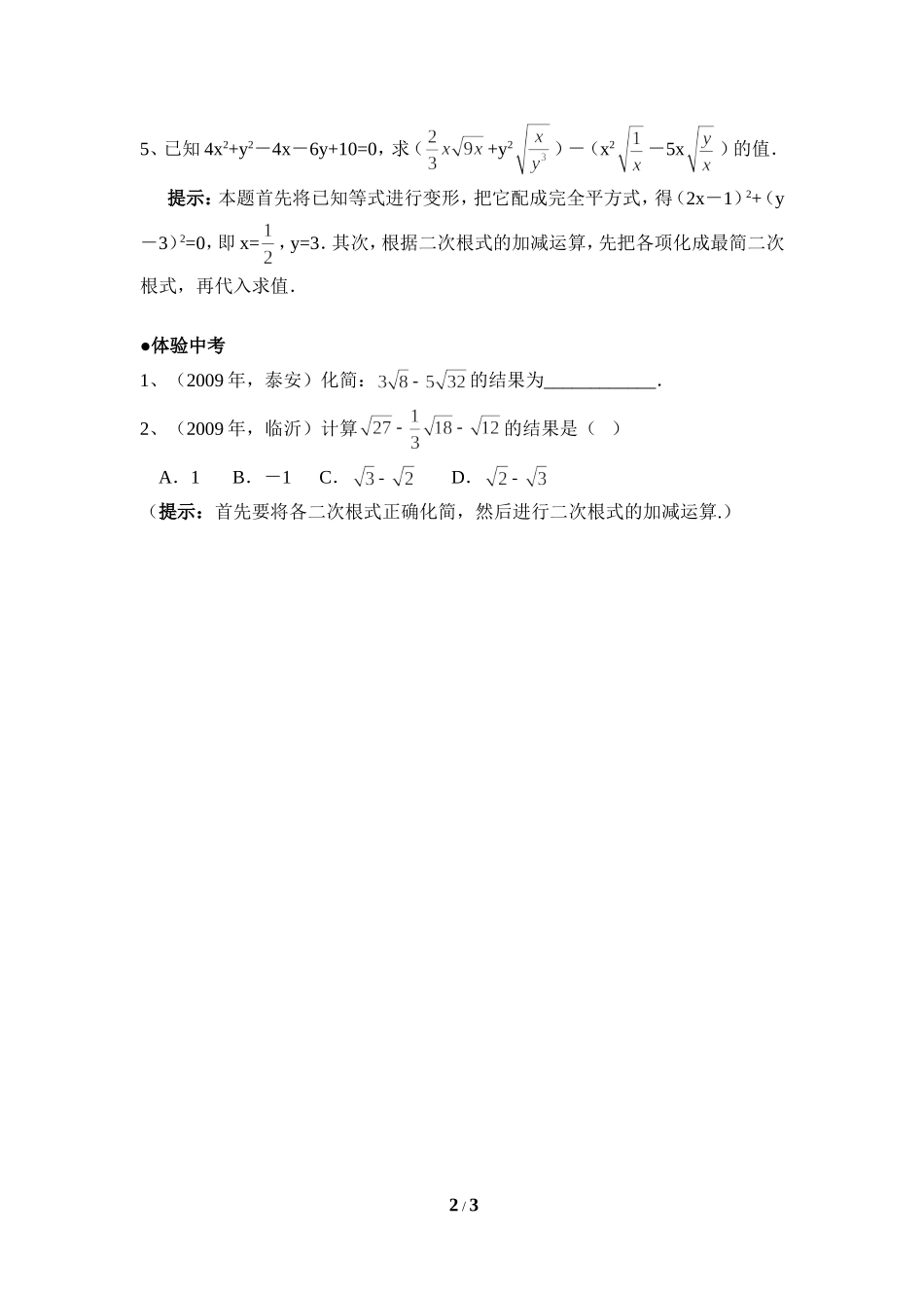 《二次根式的加减》分层练习.doc_第2页