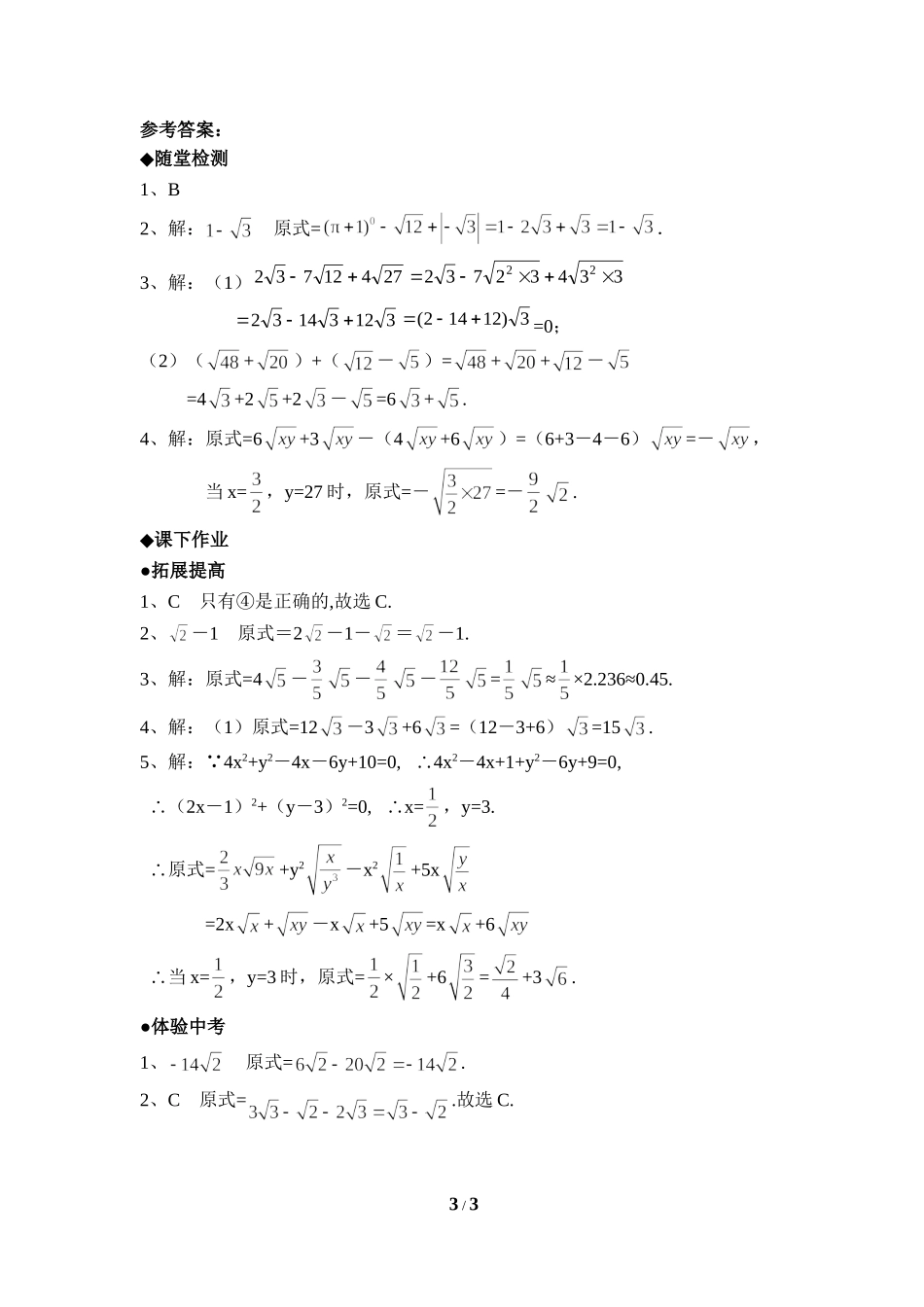 《二次根式的加减》分层练习.doc_第3页