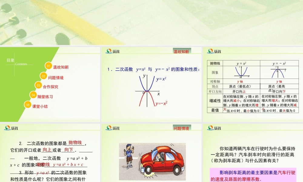 《二次函数y=ax＾2的图象与性质（2）》教学课件.ppt
