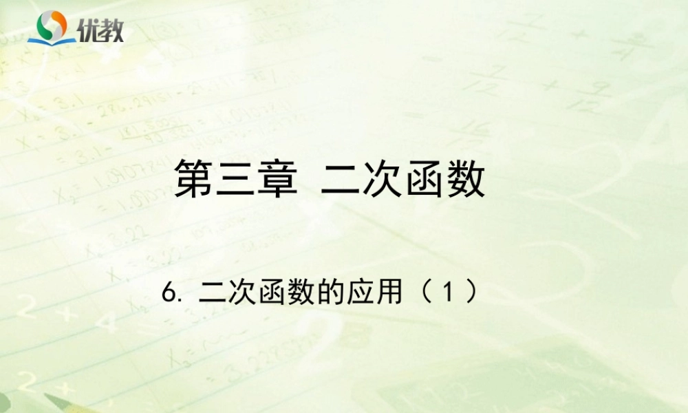 《二次函数的应用（1）》教学课件.ppt
