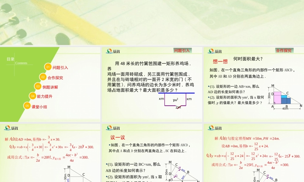 《二次函数的应用（1）》教学课件.ppt