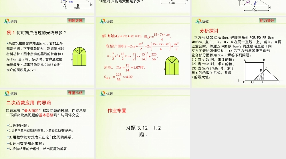 《二次函数的应用（1）》教学课件.ppt