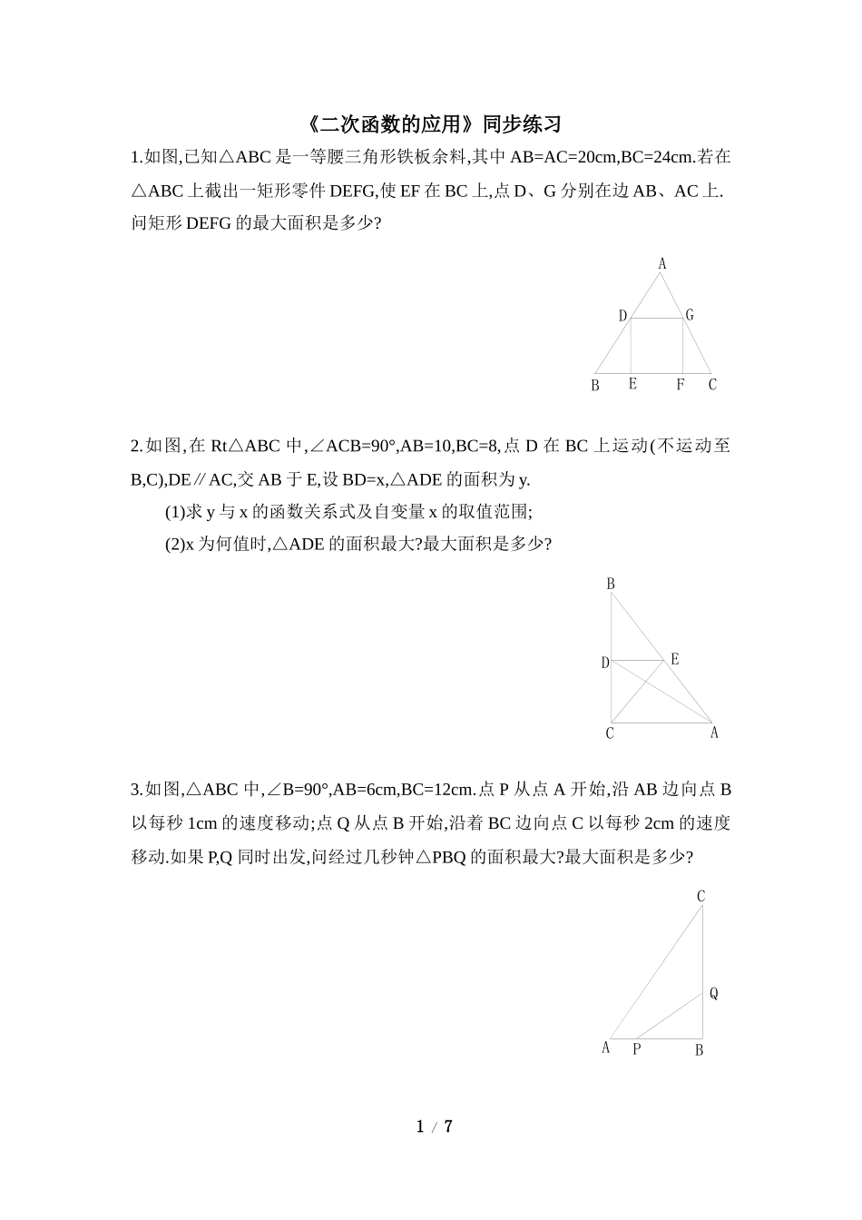 《二次函数的应用》同步练习2.doc_第1页