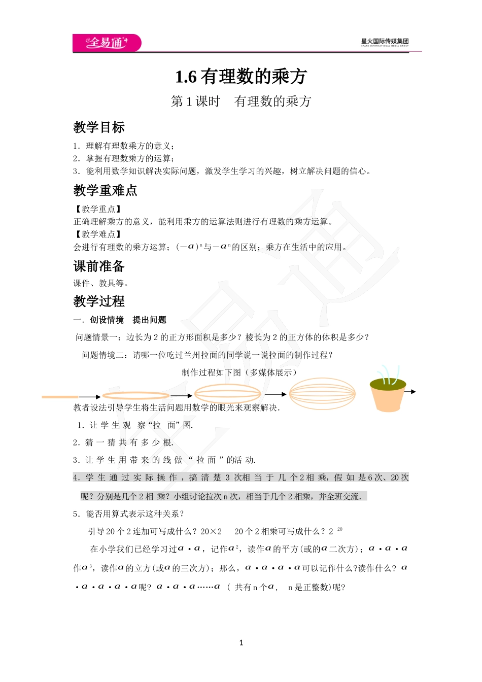 1.6 第1课时 有理数的乘方.docx_第1页