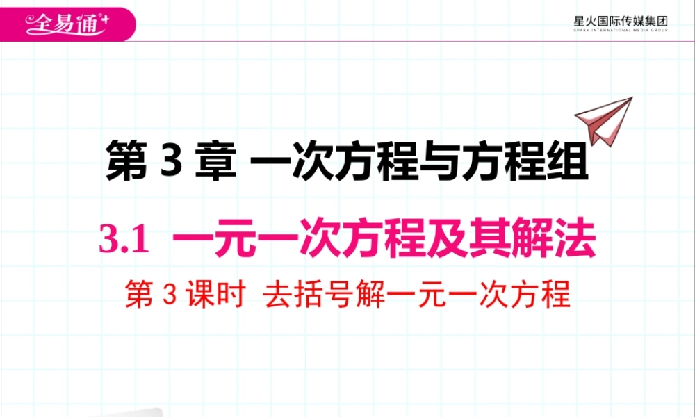 3.1 第3课时 去括号解一元一次方程.pptx