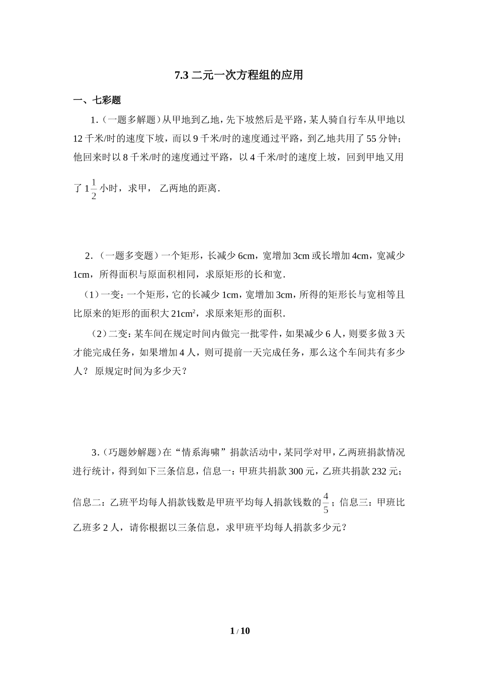 《二元一次方程组的应用》综合练习2.doc_第1页