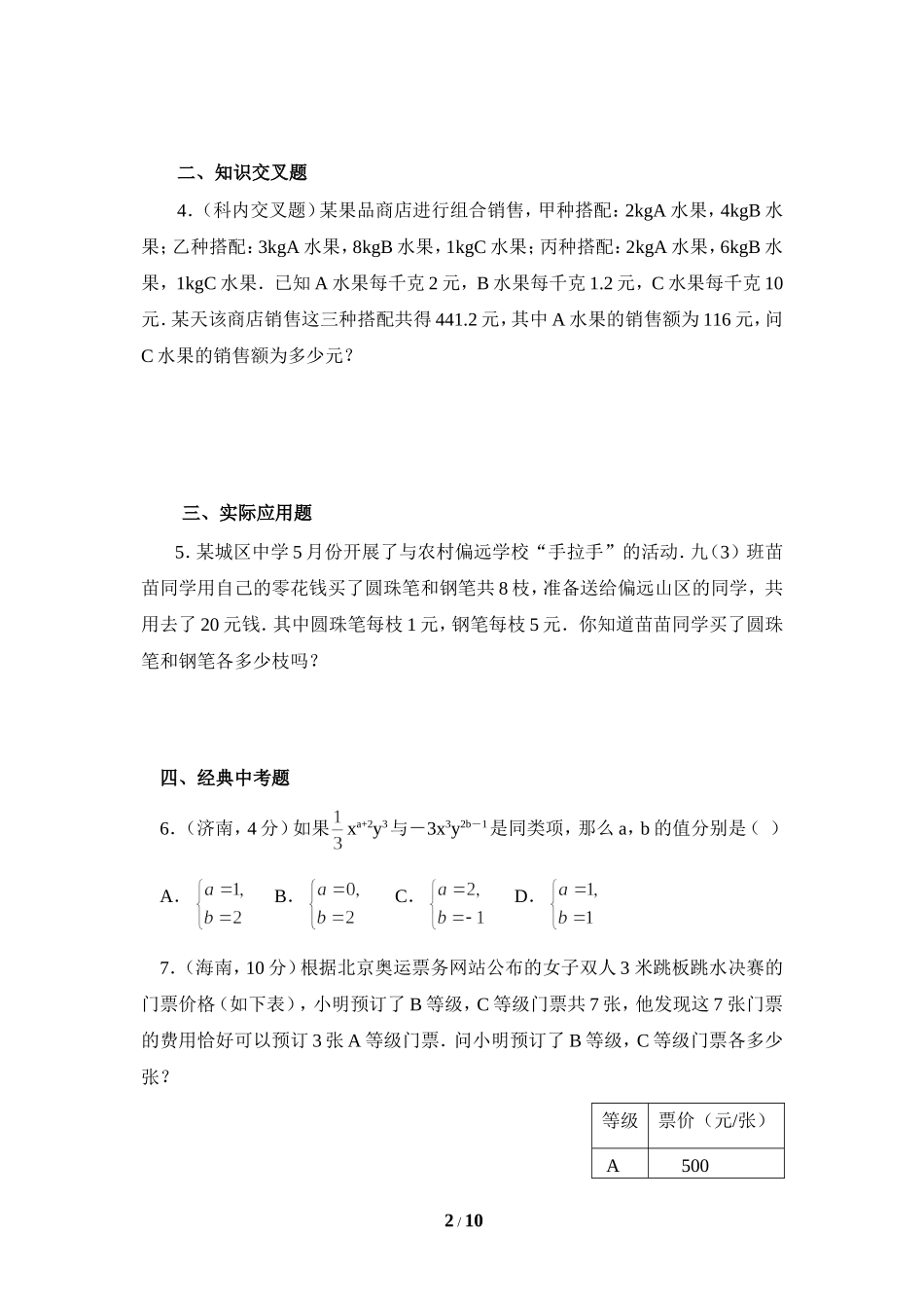 《二元一次方程组的应用》综合练习2.doc_第2页