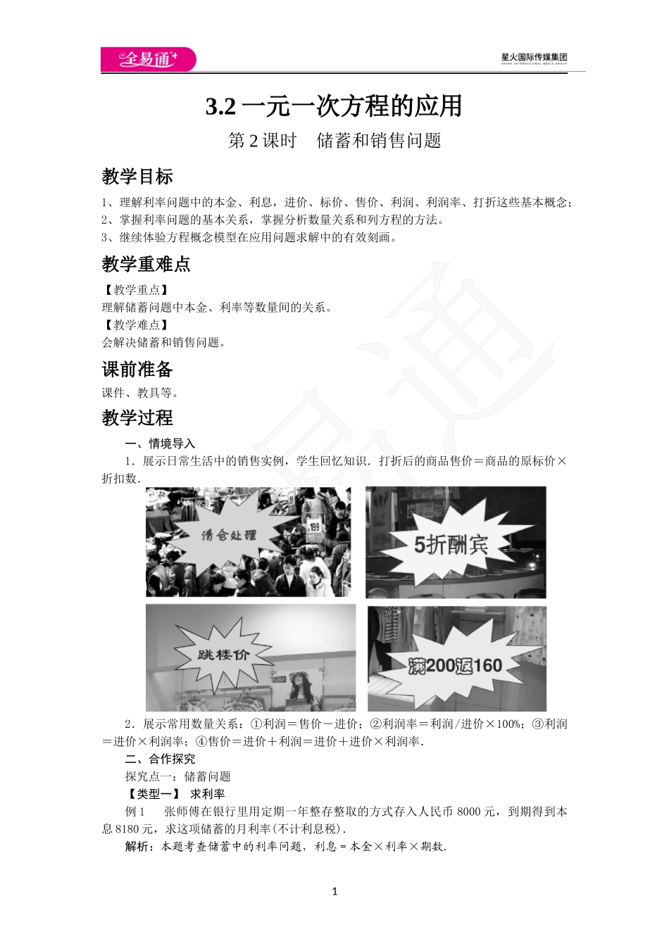 3.2 第2课时 储蓄与销售问题.docx_第1页