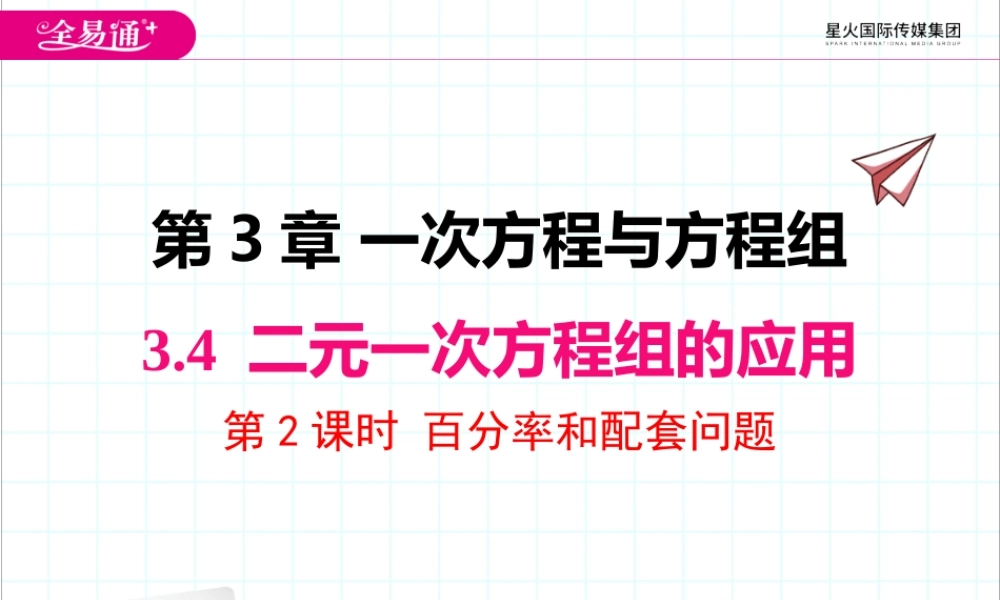 3.4.2 百分率和配套问题.pptx