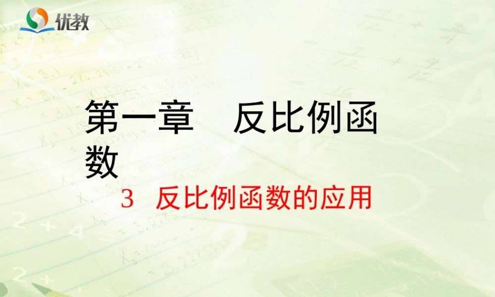 《反比例函数的应用》教学课件.ppt