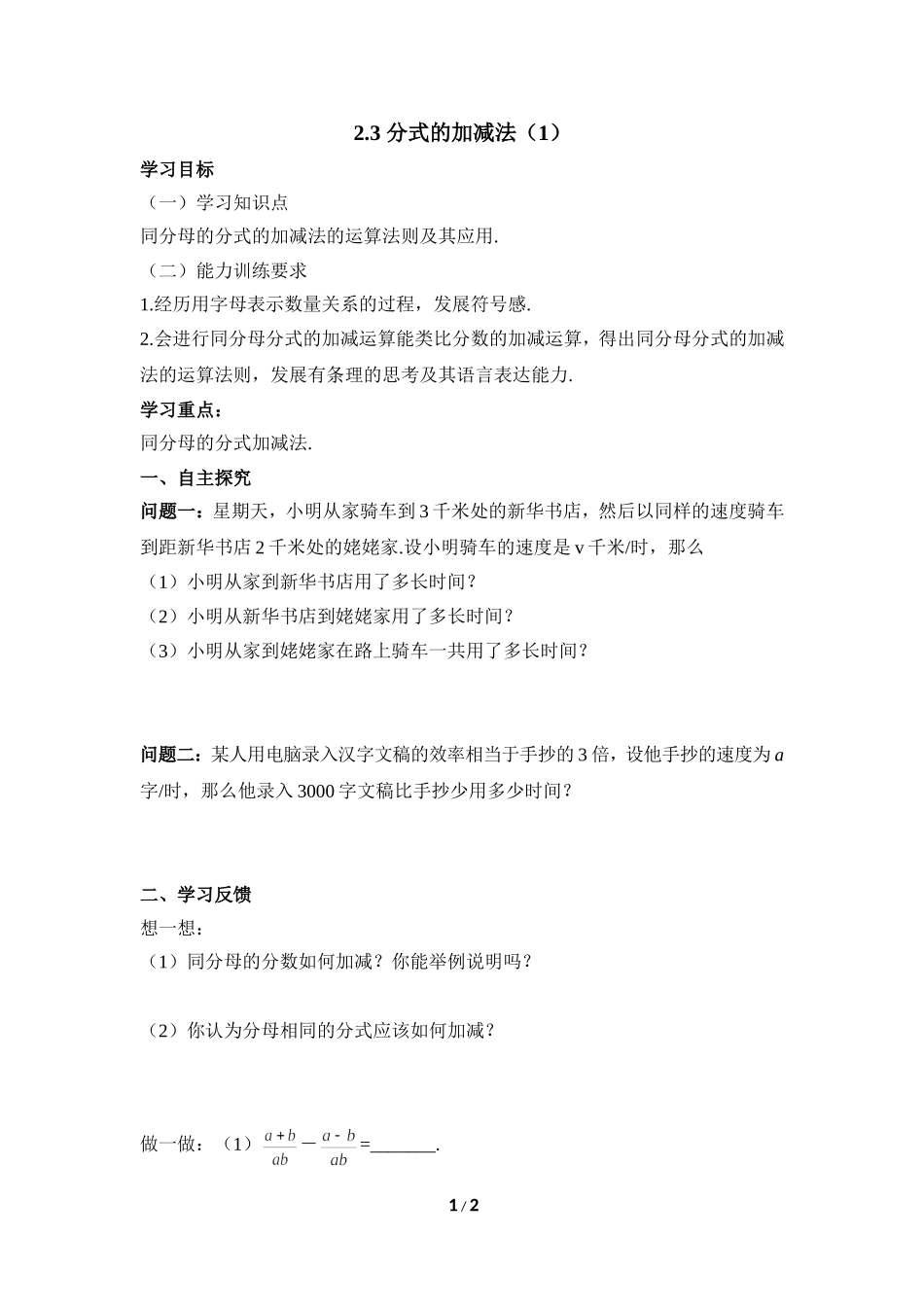 《分式的加减法（1）》导学案1.doc_第1页