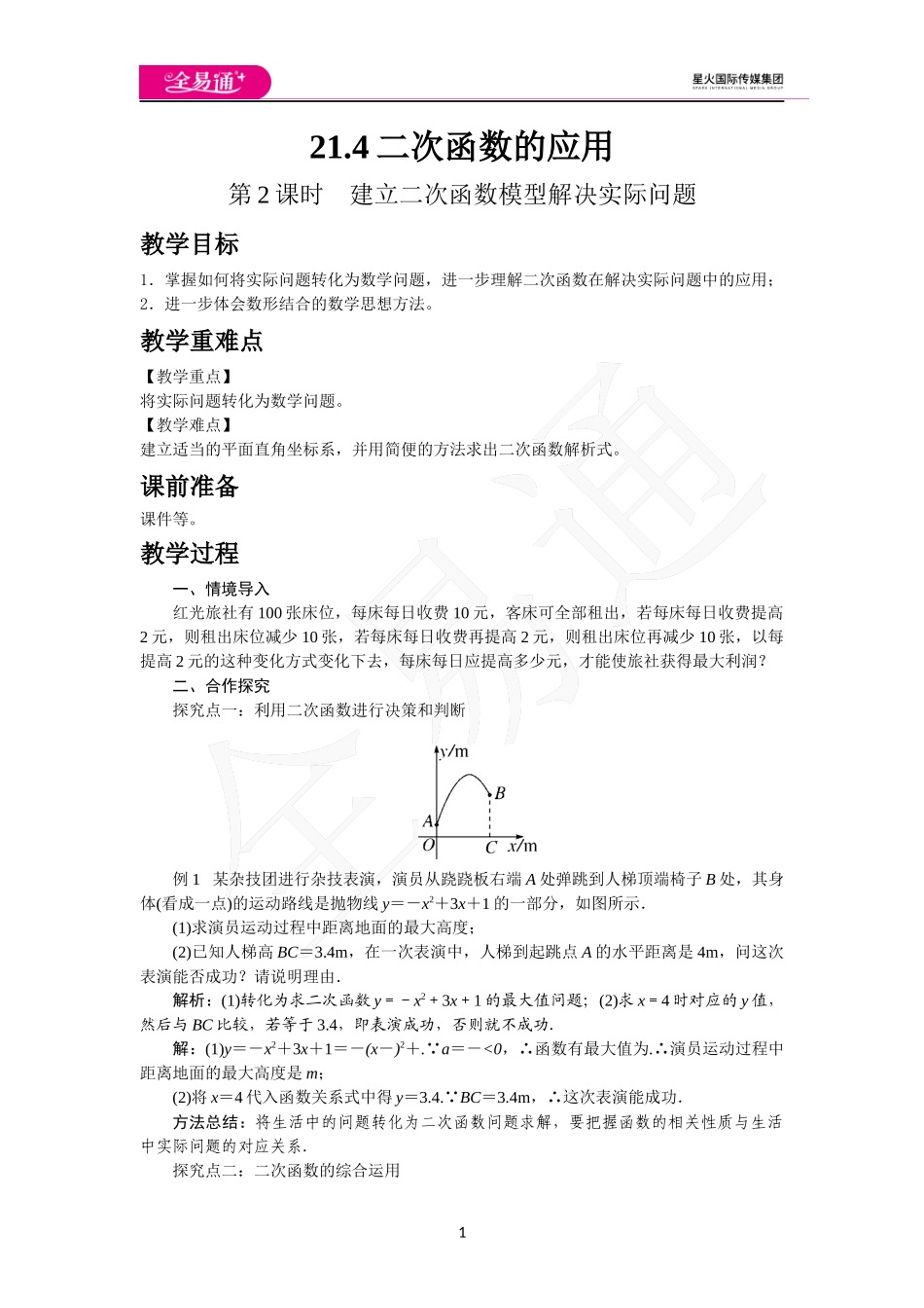 21.4 第3课时二次函数的综合应用.docx_第1页