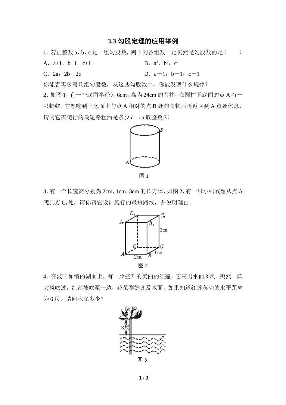 《勾股定理的应用举例》课堂练习.doc_第1页