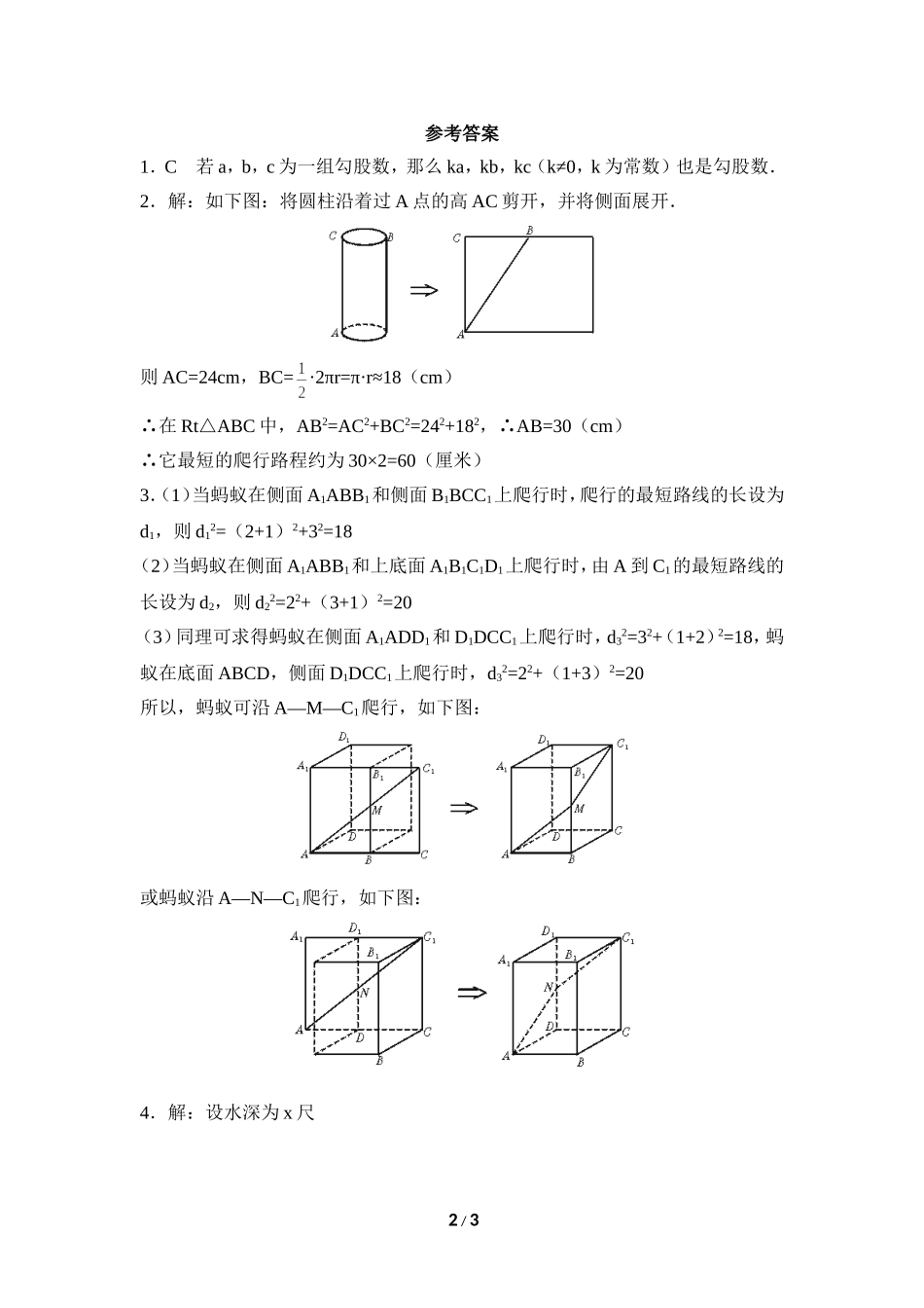 《勾股定理的应用举例》课堂练习.doc_第2页