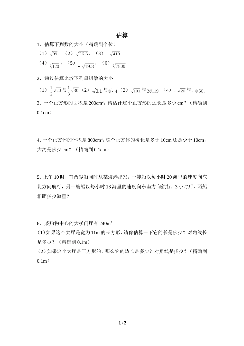 《估算》课堂练习.doc_第1页