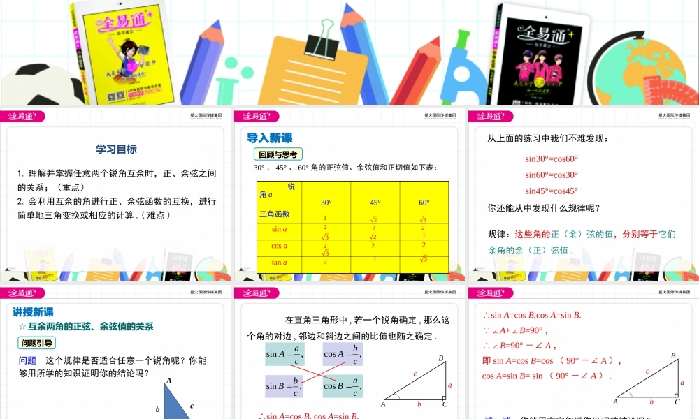 23.1.2 第2课时互余两角的三角函数值.pptx
