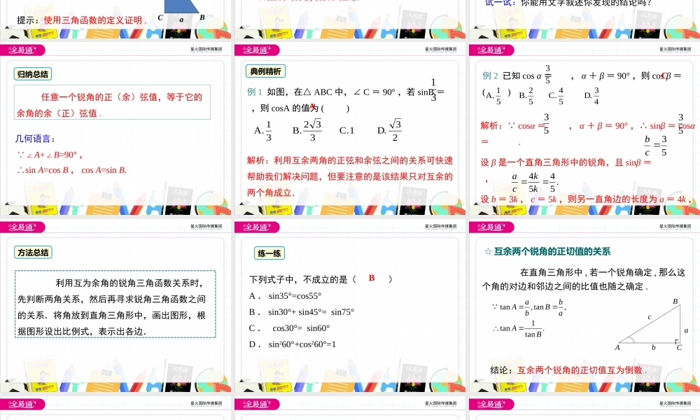 23.1.2 第2课时互余两角的三角函数值.pptx