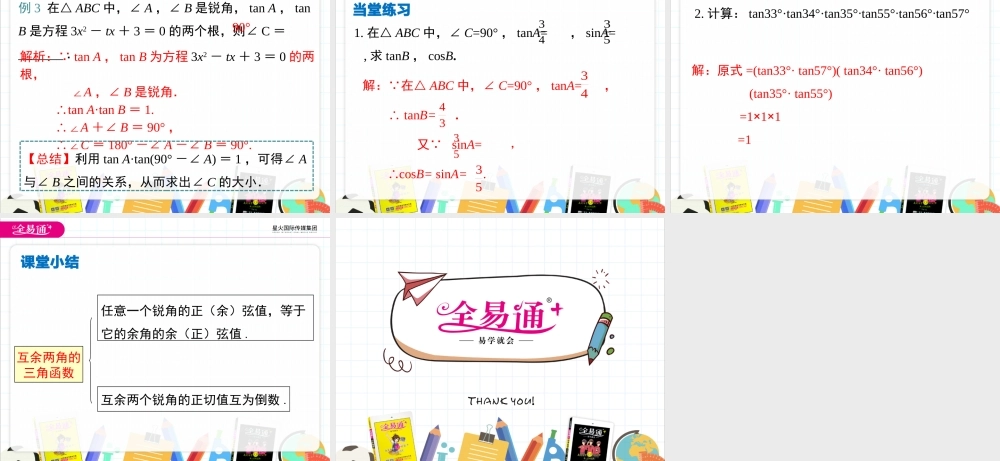 23.1.2 第2课时互余两角的三角函数值.pptx