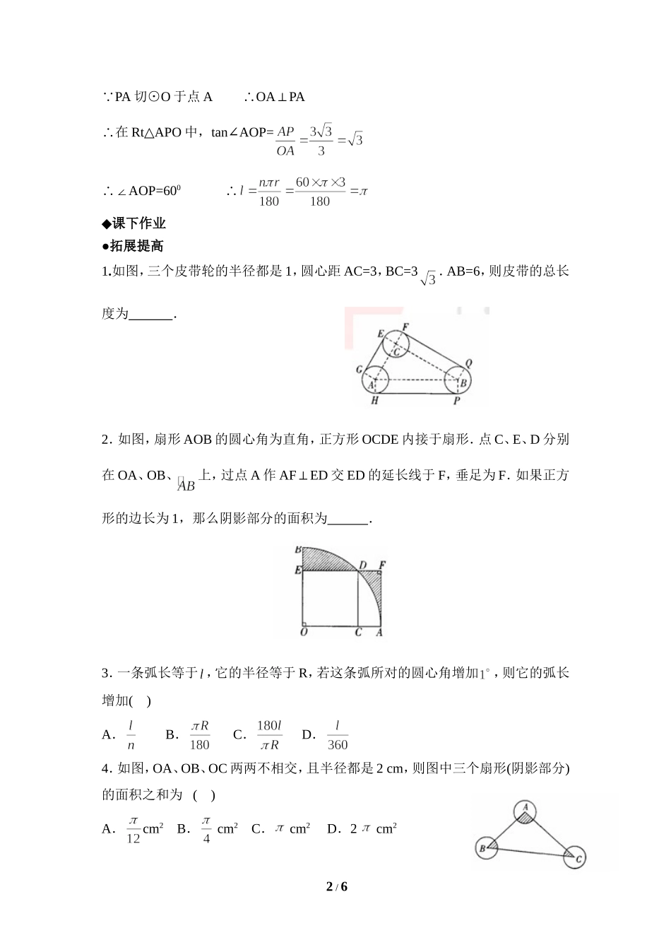 《弧长及扇形的面积》综合练习.doc_第2页