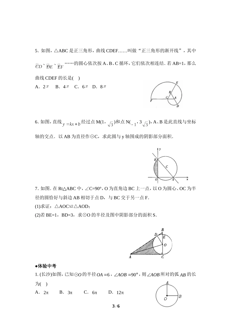 《弧长及扇形的面积》综合练习.doc_第3页