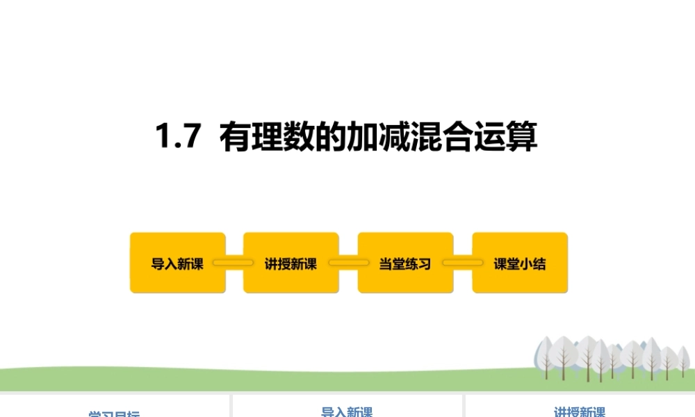 1.7 有理数的加减混合运算.pptx