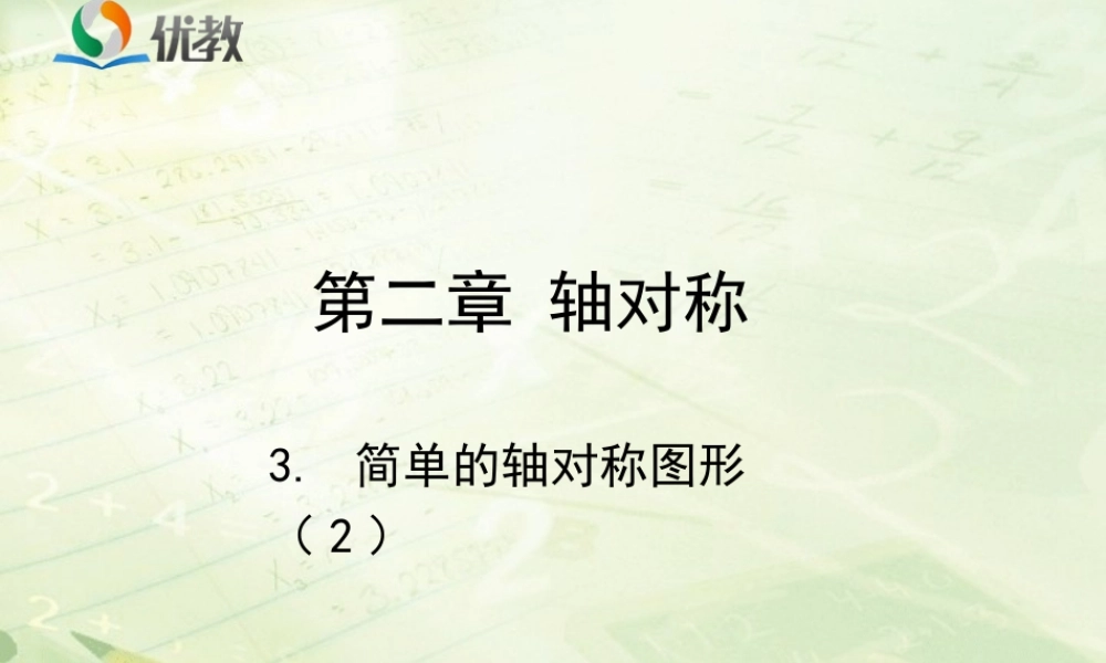 《简单的轴对称图形（2）》教学课件.ppt